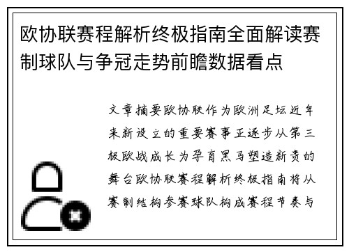 欧协联赛程解析终极指南全面解读赛制球队与争冠走势前瞻数据看点
