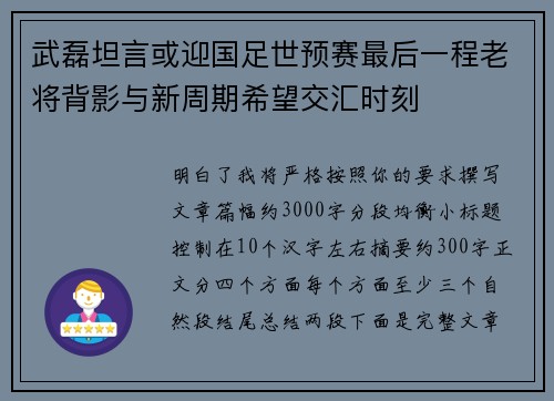 武磊坦言或迎国足世预赛最后一程老将背影与新周期希望交汇时刻