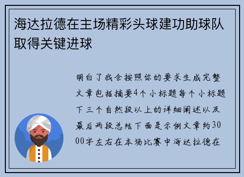 海达拉德在主场精彩头球建功助球队取得关键进球