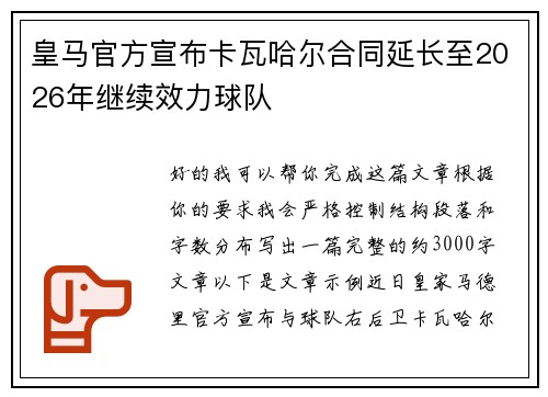 皇马官方宣布卡瓦哈尔合同延长至2026年继续效力球队