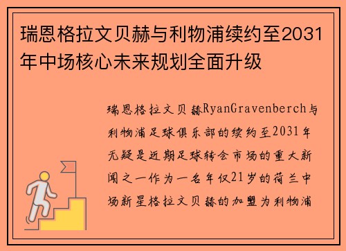 瑞恩格拉文贝赫与利物浦续约至2031年中场核心未来规划全面升级