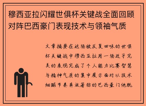 穆西亚拉闪耀世俱杯关键战全面回顾对阵巴西豪门表现技术与领袖气质