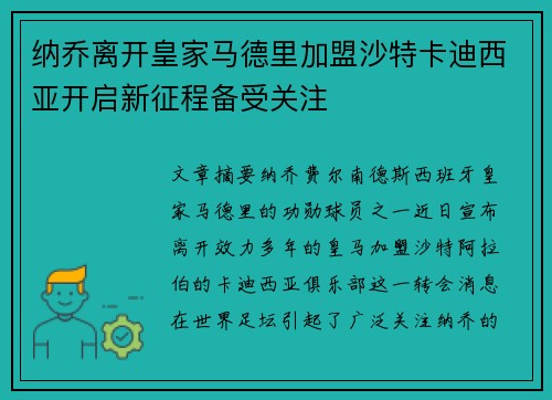 纳乔离开皇家马德里加盟沙特卡迪西亚开启新征程备受关注