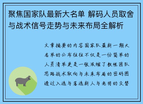 聚焦国家队最新大名单 解码人员取舍与战术信号走势与未来布局全解析