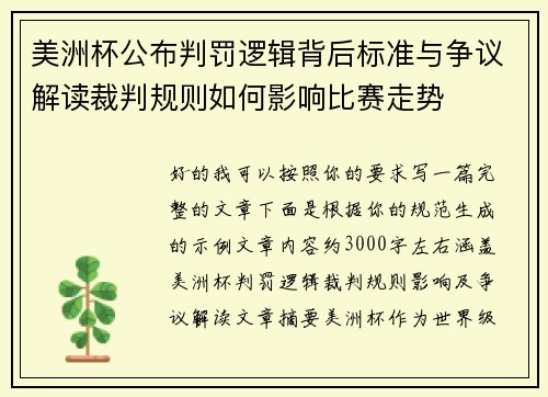 美洲杯公布判罚逻辑背后标准与争议解读裁判规则如何影响比赛走势