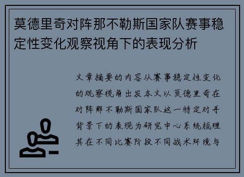 莫德里奇对阵那不勒斯国家队赛事稳定性变化观察视角下的表现分析