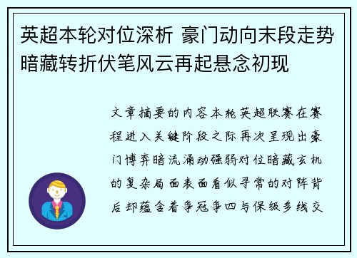英超本轮对位深析 豪门动向末段走势暗藏转折伏笔风云再起悬念初现