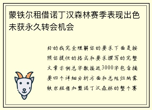 蒙铁尔租借诺丁汉森林赛季表现出色未获永久转会机会