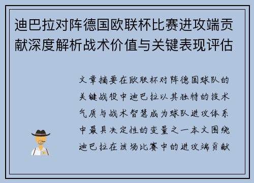 迪巴拉对阵德国欧联杯比赛进攻端贡献深度解析战术价值与关键表现评估