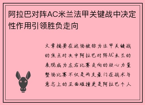 阿拉巴对阵AC米兰法甲关键战中决定性作用引领胜负走向