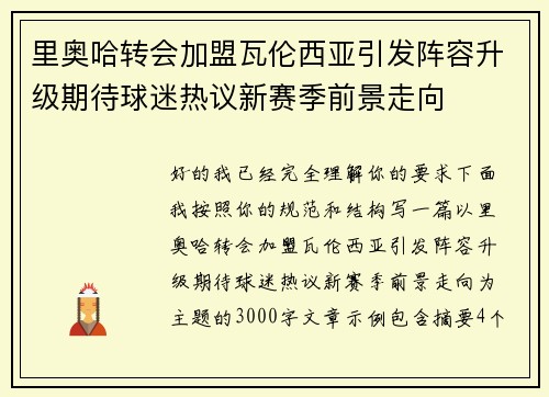 里奥哈转会加盟瓦伦西亚引发阵容升级期待球迷热议新赛季前景走向