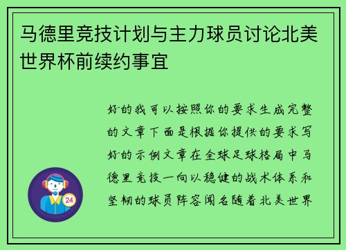 马德里竞技计划与主力球员讨论北美世界杯前续约事宜