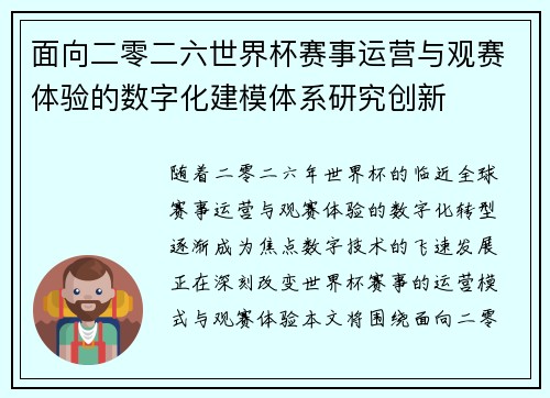 面向二零二六世界杯赛事运营与观赛体验的数字化建模体系研究创新